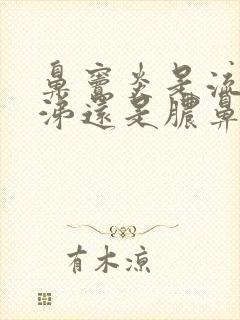 鼻窦炎是流清鼻涕还是脓鼻涕封面