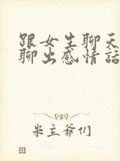 跟女生聊天怎么聊出感情话题封面