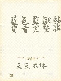 蓝色监狱动漫免费看完整版