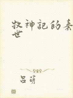 牧神记的秦牧身世