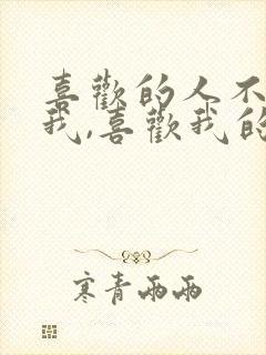 喜欢的人不喜欢我,喜欢我的不喜欢,怎么办