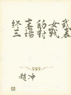 终末的女武神十三场对战表