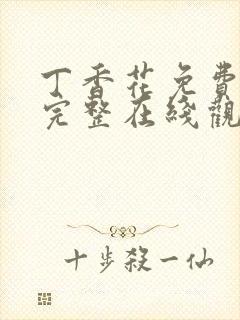 丁香花免费高清完整在线观看完