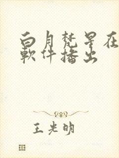 白月梵星在哪个软件播出