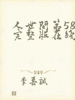 人世间第58集完整版在线观看