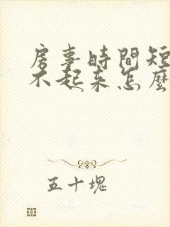 房事时间短,硬不起来怎么办