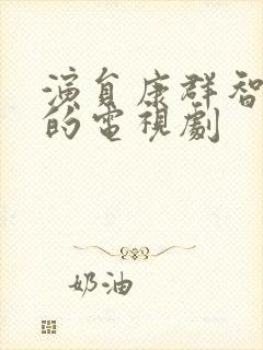 演员康群智演过的电视剧