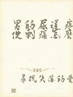 男的尿道疼痛小便刺痛怎么办