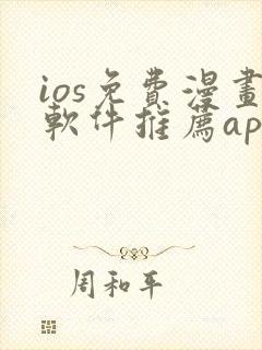 ios免费漫画软件推荐app