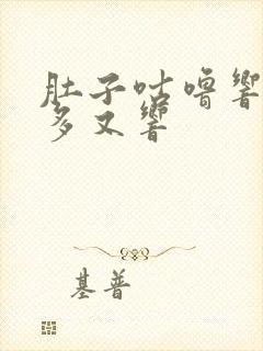 肚子咕噜响放屁多又响