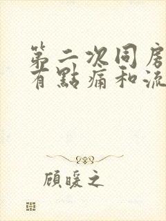 第二次同房还会有点痛和流血