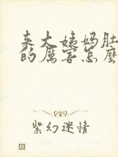 来大姨妈肚子痛的厉害怎么办缓解封面