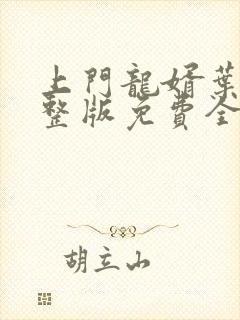 上门龙婿叶晨完整版免费全文阅读