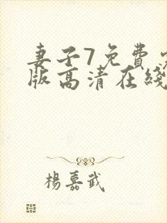 妻子7免费完整版高清在线观看全集