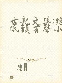 古龙文集:绝不低头有声小说在线收听