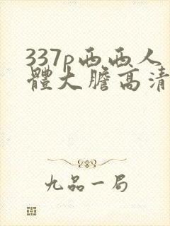 337p西西人体大胆高清