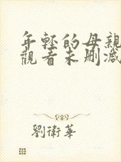 年轻的母亲在线观看未删减版