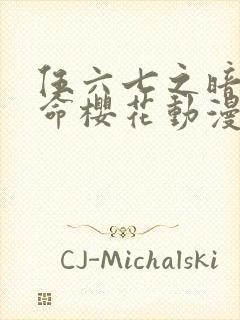 伍六七之暗影宿命樱花动漫