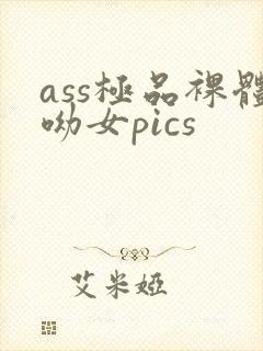 ass极品裸体呦女pics封面