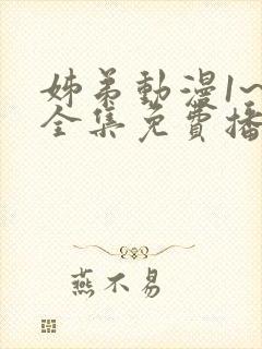 姊弟动漫1~4全集免费播放