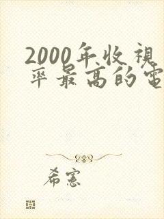 2000年收视率最高的电视剧