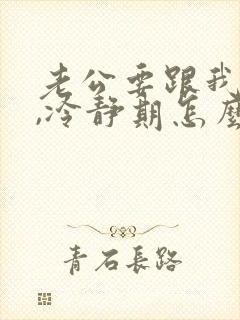 老公要跟我离婚,冷静期怎么挽回老公