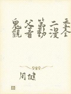 鬼父第二季在线观看动漫全集免费封面