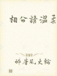 相公请温柔一点