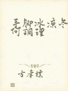 手脚冰凉冬季如何调理