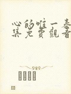 心的唯一泰剧全集免费观看