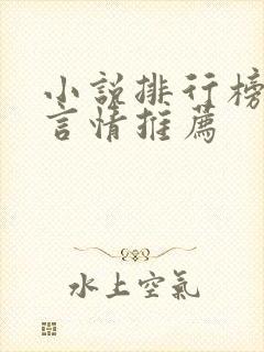 小说排行榜女生言情推荐