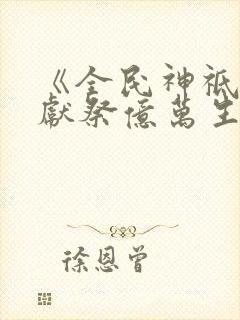 《全民神祗:我献祭亿万生灵成神》第4