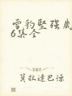 雪豹坚强岁月46集全