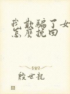 我欺骗了女朋友怎么挽回