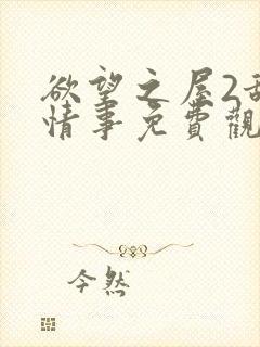 欲望之屋2甜美情事免费观看封面