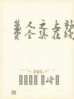 万人之上动漫免费全集在线观看