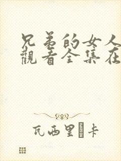 兄弟的女人免费观看全集在线播放