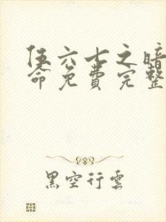 伍六七之暗影宿命免费完整观看