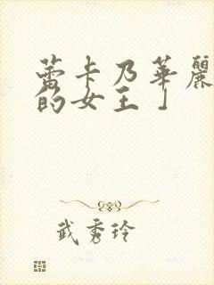 蕾卡乃华丽且我的女王 」