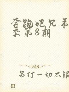 奔跑吧兄弟第5季第8期