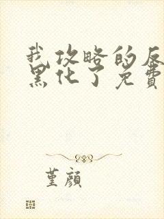 我攻略的反派都黑化了免费