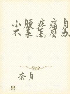 小腹疼痛月经下不来怎么办