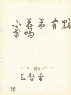 小弟弟有点弯正常吗