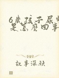 6岁孩子尿频繁是怎么回事,每次就尿一点封面
