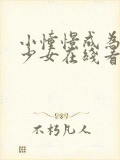 小憧憬成为魔法少女在线看全集