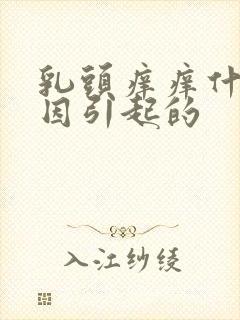 乳头痒痒什么原因引起的