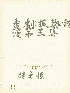 番剧:枫与铃动漫第三集封面