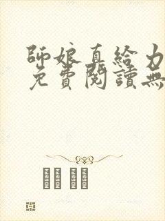 师娘真给力全文免费阅读无弹窗笔趣阁封面