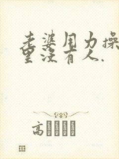 老婆用力操,家里没有人.