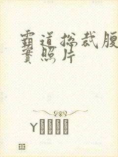 霸道总裁腹肌真实照片